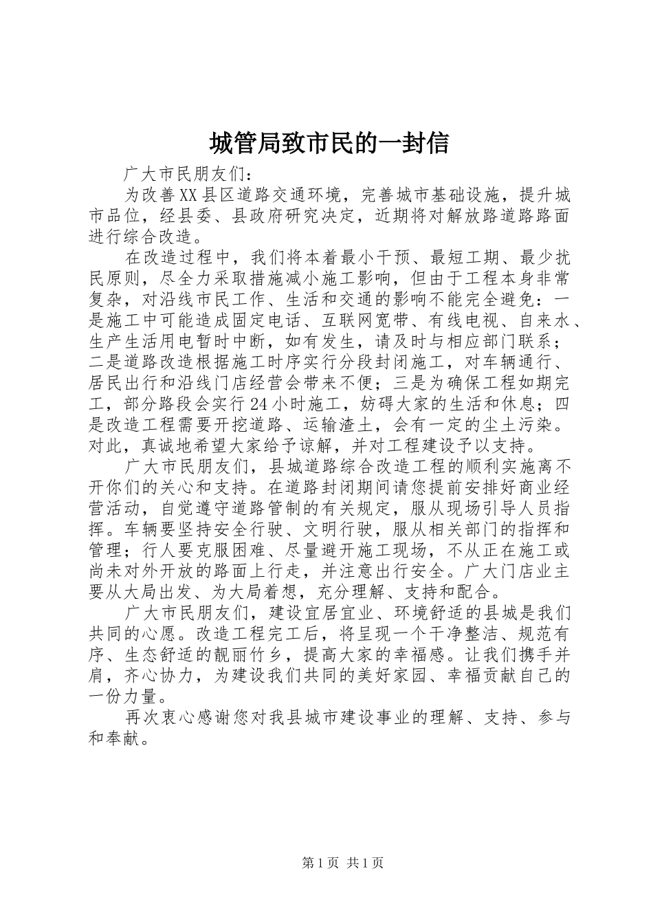 2024年城管局致市民的一封信_第1页