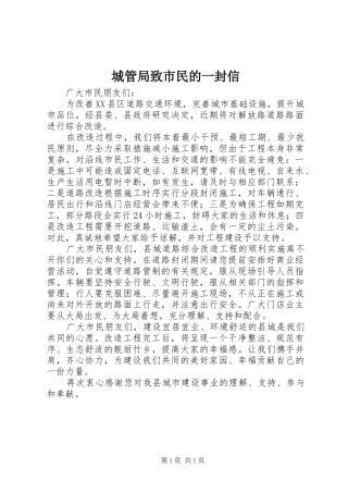 2024年城管局致市民的一封信
