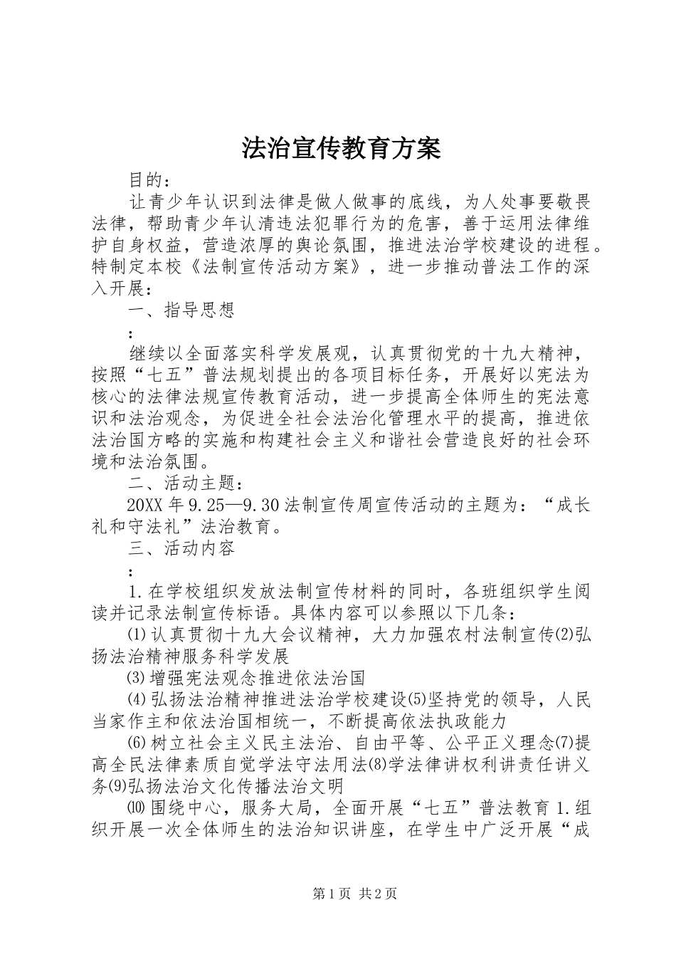 2024年法治宣传教育方案_第1页