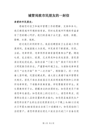 2024年城管局致市民朋友的一封信
