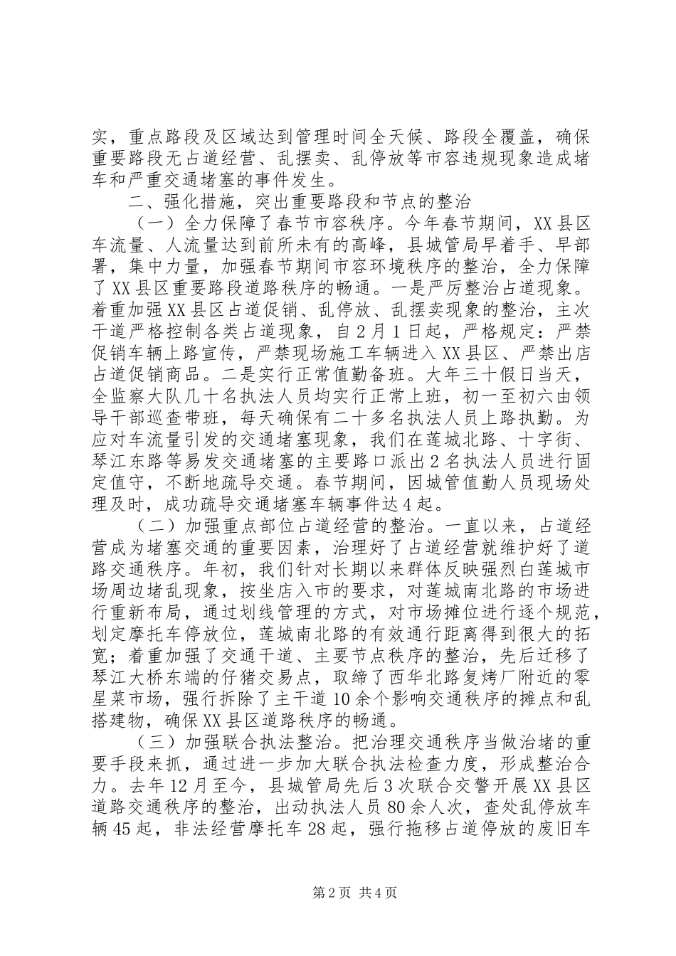 2024年城管局秩序管理工作汇报_第2页