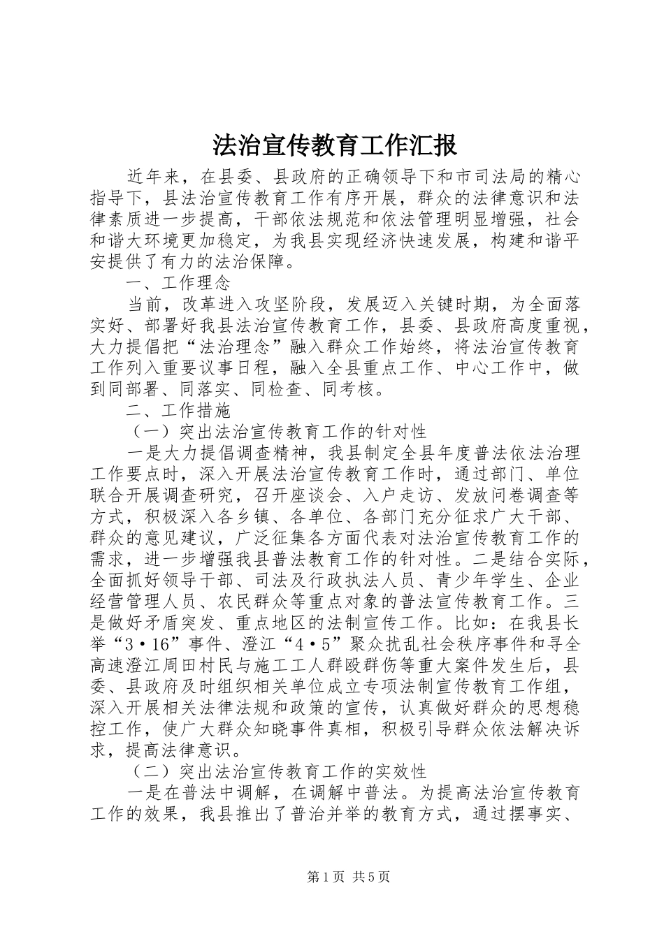 2024年法治宣传教育工作汇报_第1页