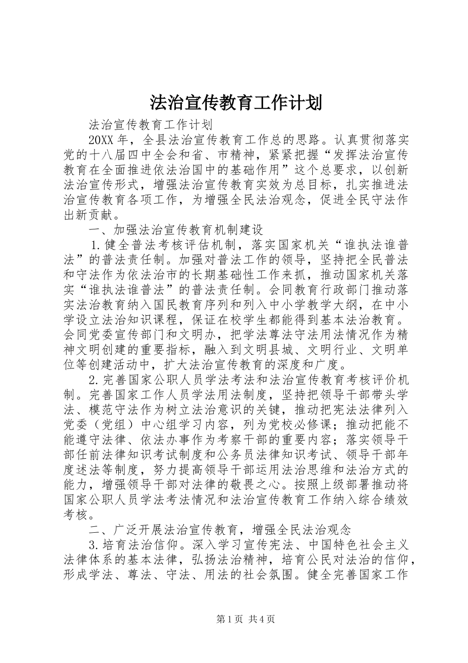 2024年法治宣传教育工作计划_第1页