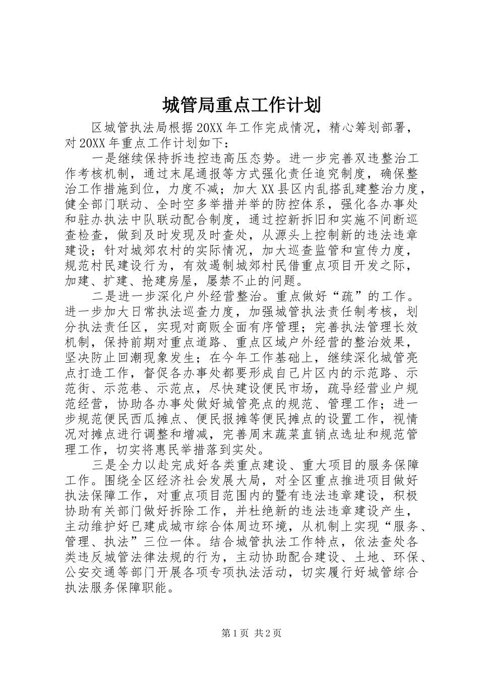 2024年城管局重点工作计划_第1页