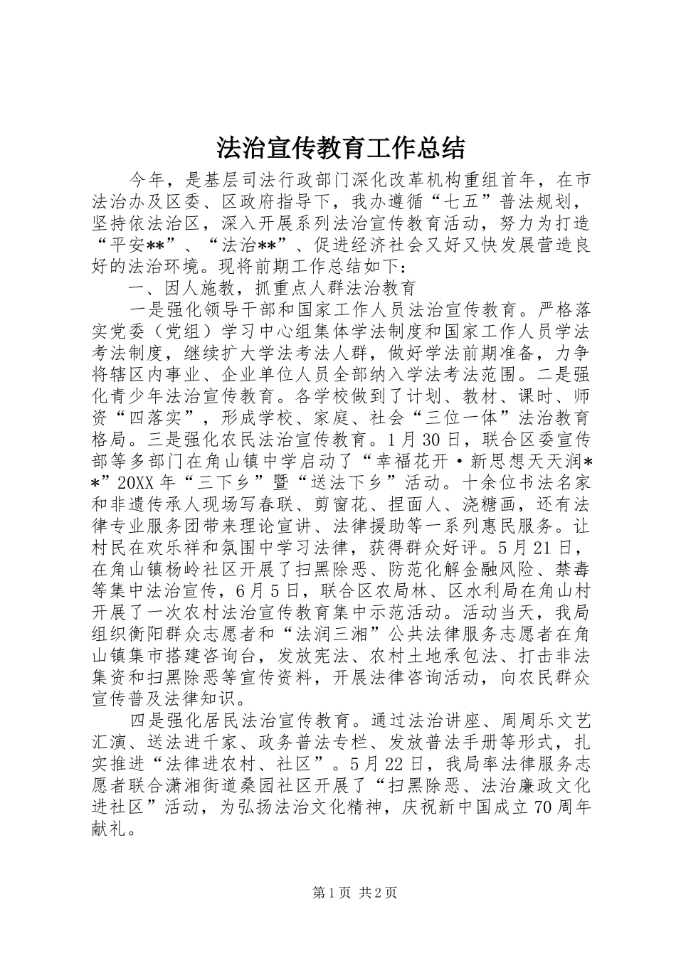 2024年法治宣传教育工作总结_第1页