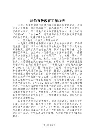 2024年法治宣传教育工作总结