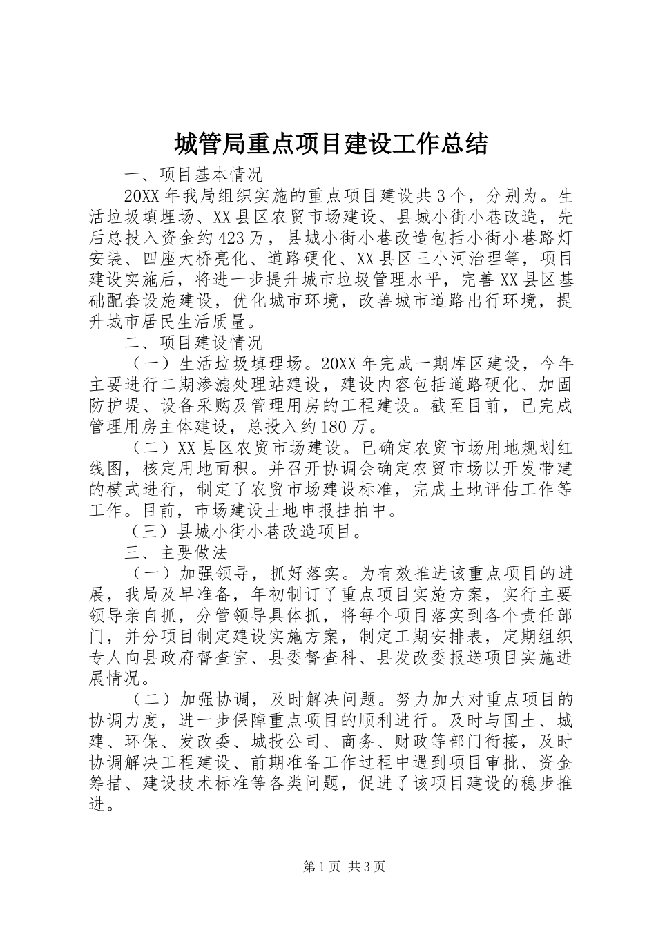 2024年城管局重点项目建设工作总结_第1页