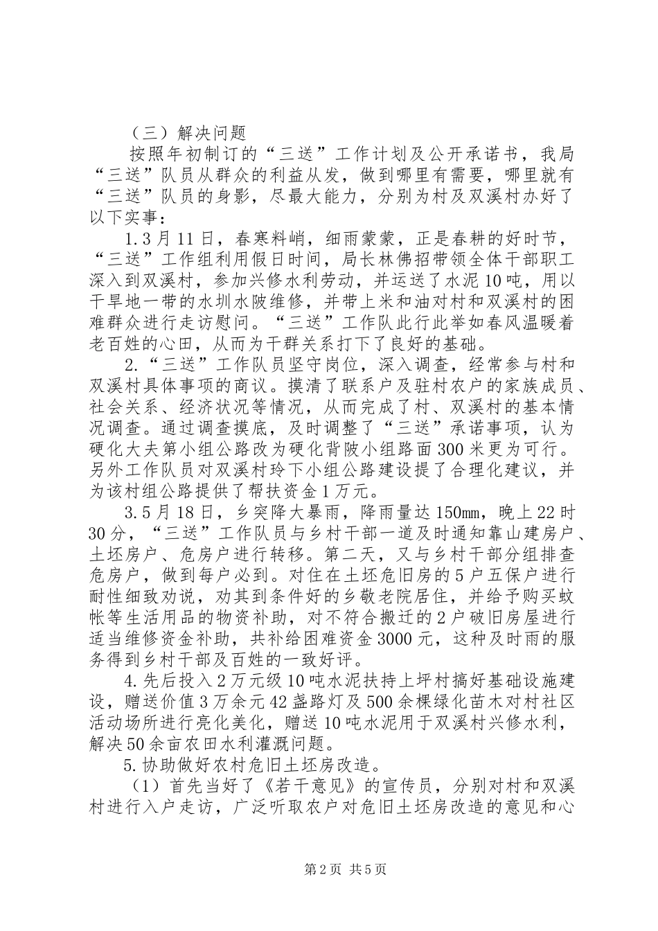 2024年城管局驻乡三送工作总结_第2页