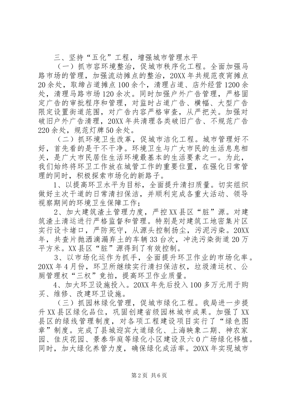 2024年城管局综合考评工作报告篇_第2页