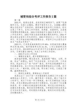 2024年城管局综合考评工作报告篇