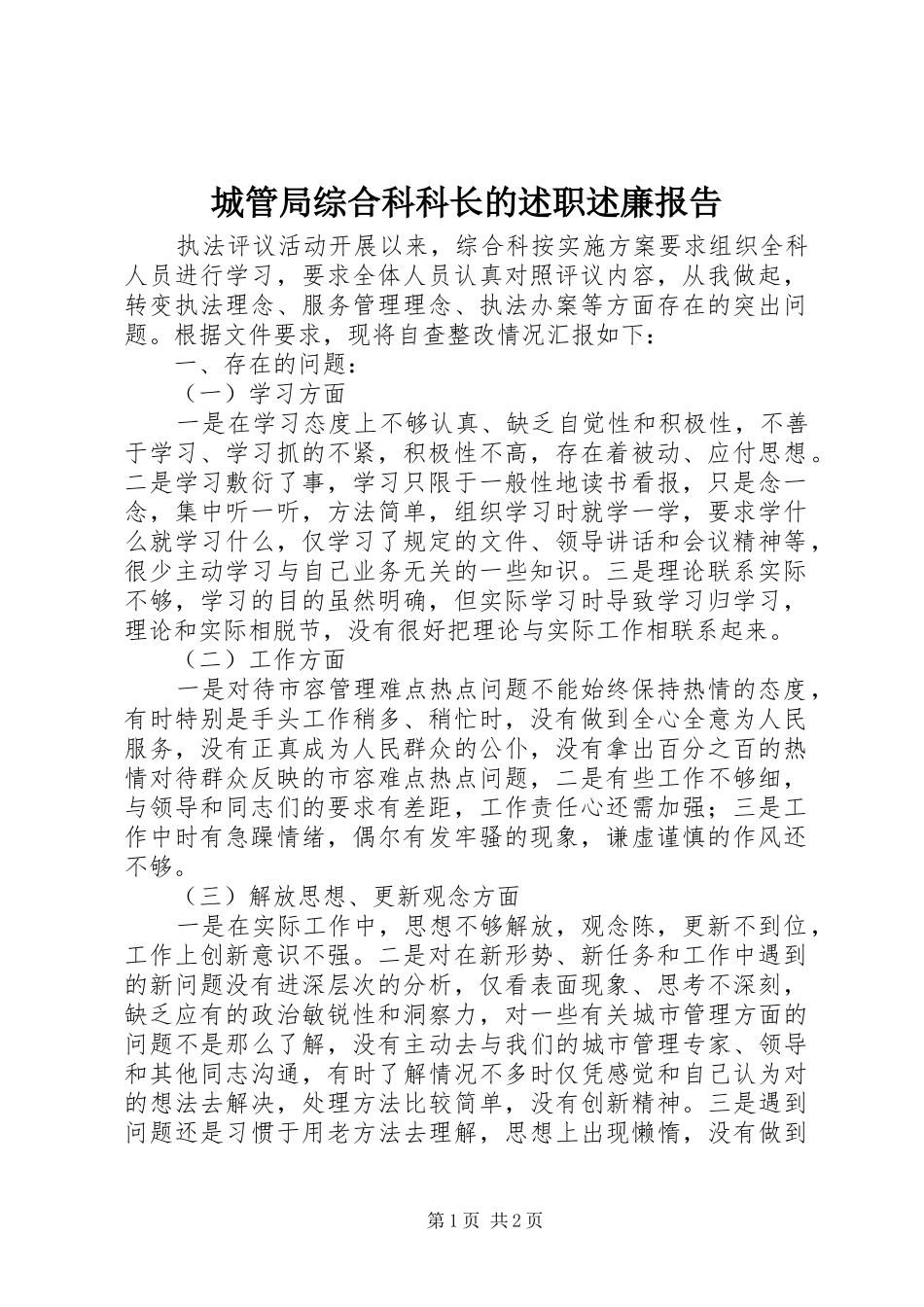 2024年城管局综合科科长的述职述廉报告_第1页