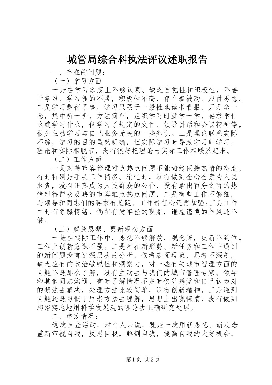 2024年城管局综合科执法评议述职报告_第1页