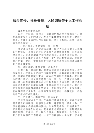 2024年法治宣传社矫安帮人民调解等个人工作总结