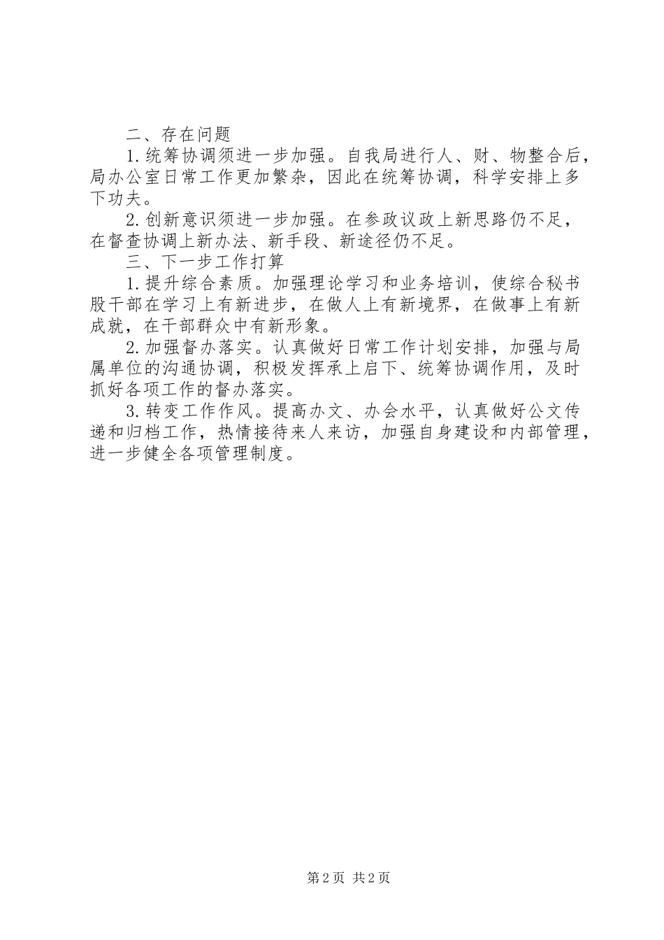 2024年城管局综合秘书股工作报告_第2页