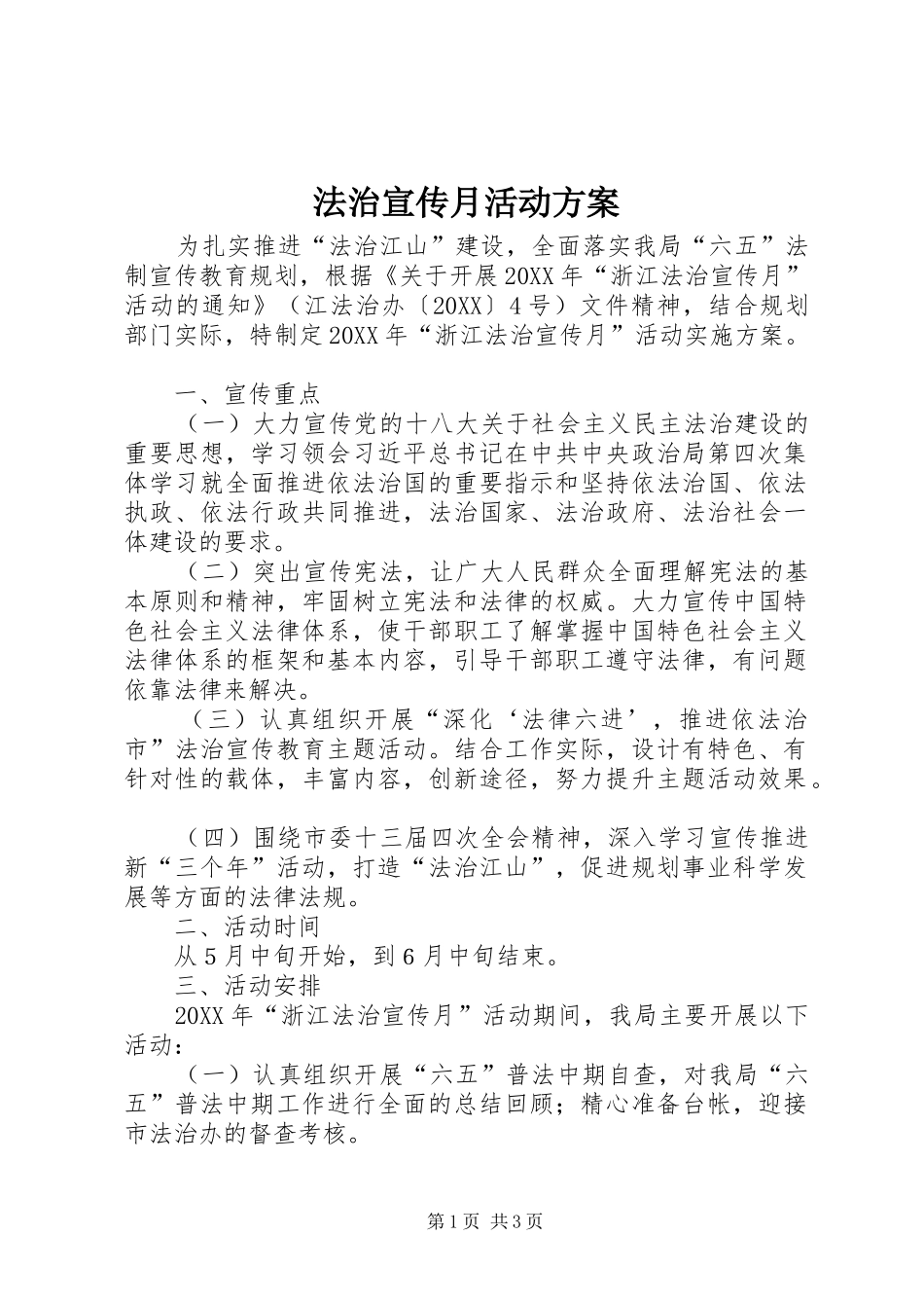 2024年法治宣传月活动方案_第1页