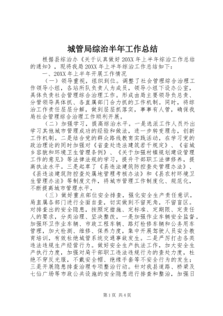 2024年城管局综治半年工作总结