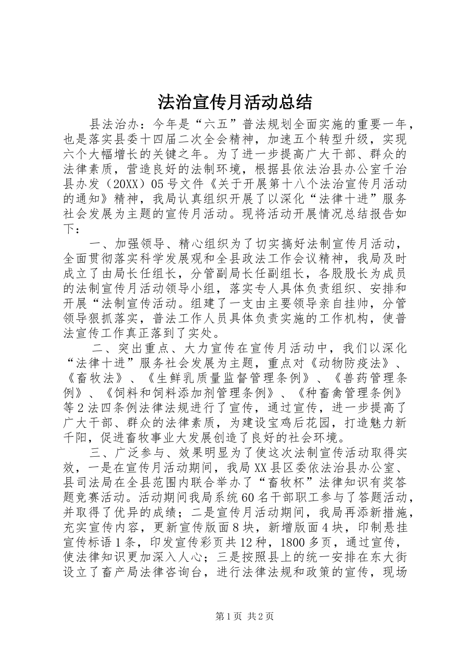 2024年法治宣传月活动总结_第1页