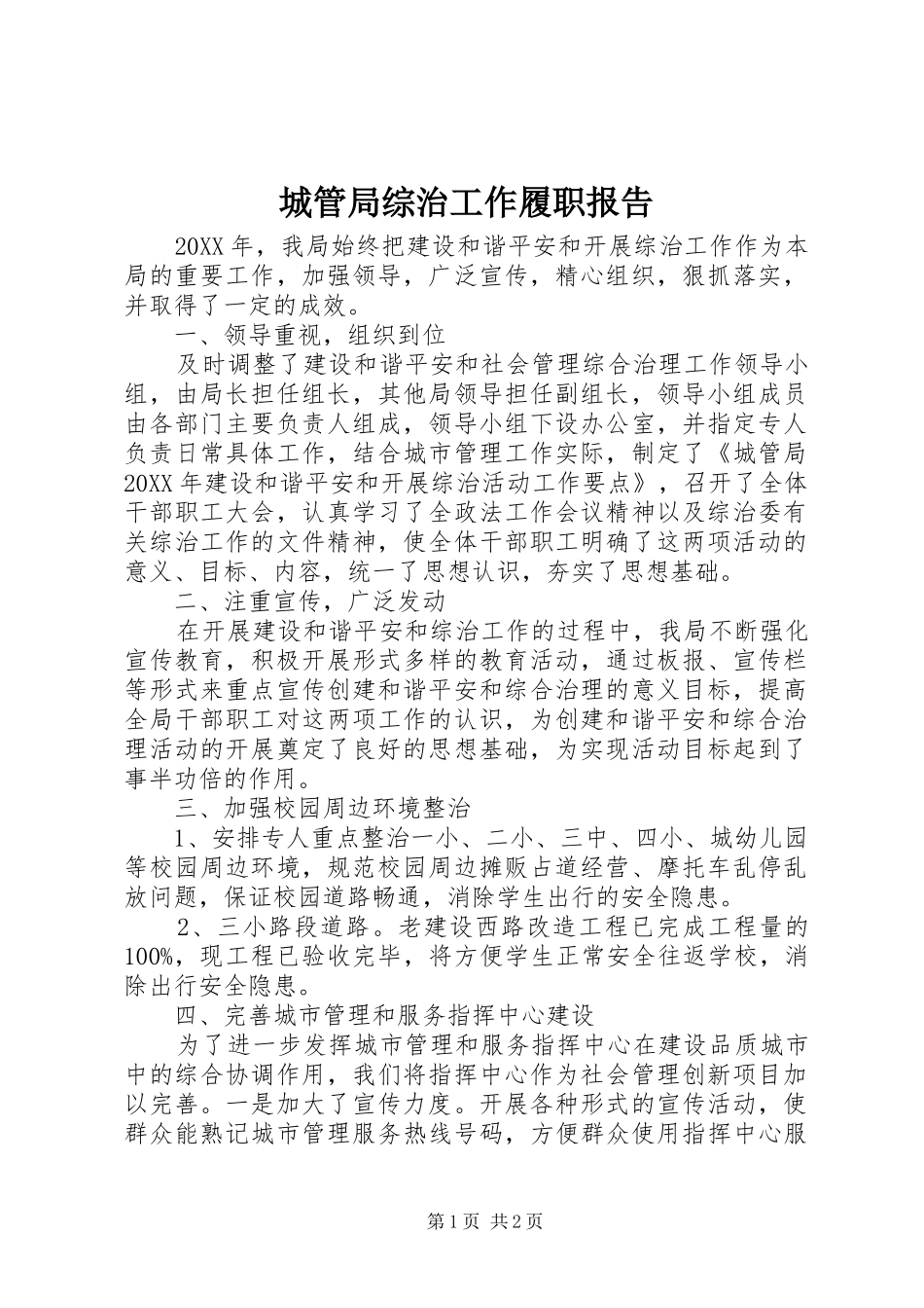 2024年城管局综治工作履职报告_第1页