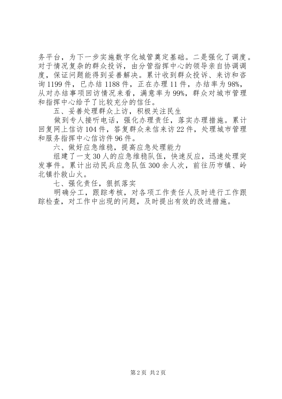 2024年城管局综治工作履职报告_第2页