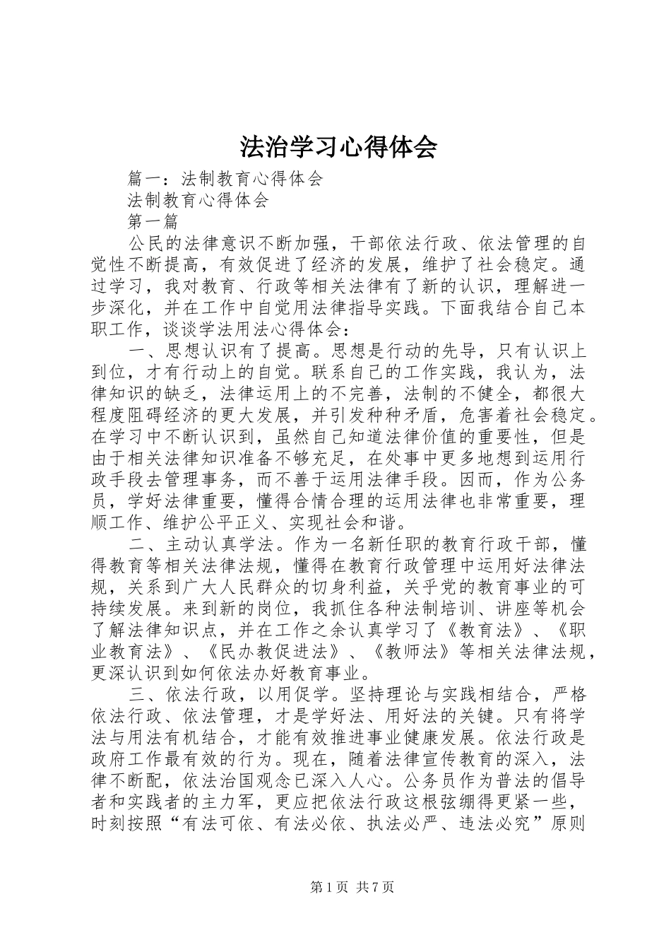 2024年法治学习心得体会_第1页