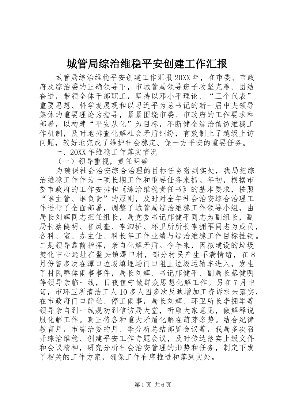2024年城管局综治维稳平安创建工作汇报_第1页