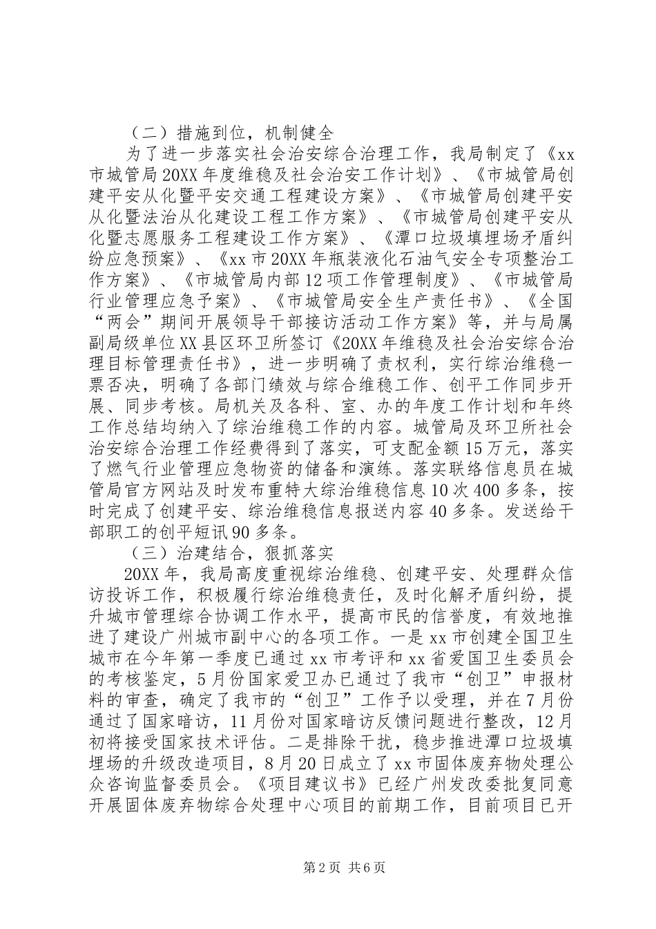 2024年城管局综治维稳平安创建工作汇报_第2页