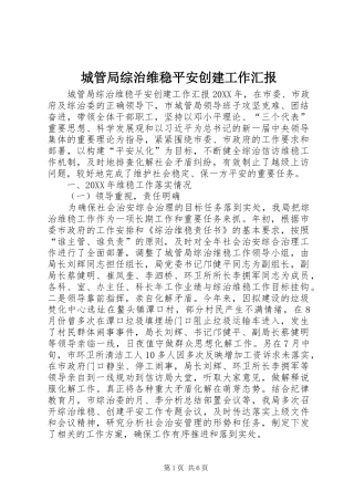 2024年城管局综治维稳平安创建工作汇报