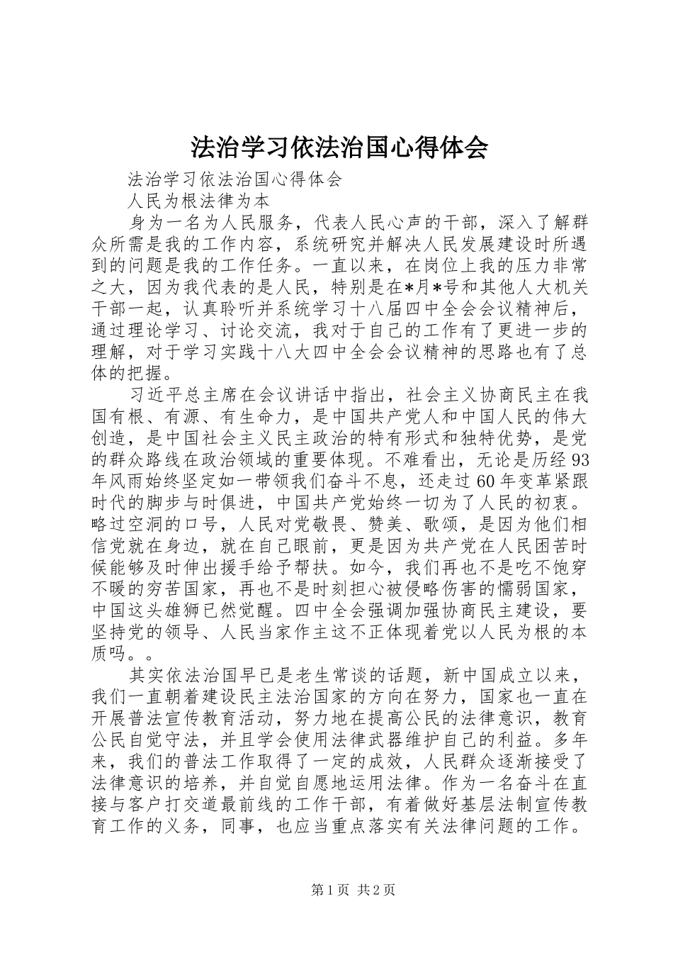 2024年法治学习依法治国心得体会_第1页