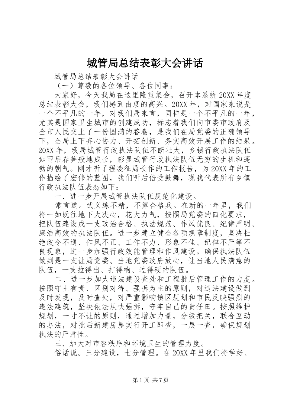 2024年城管局总结表彰大会致辞_第1页