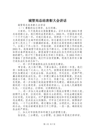 2024年城管局总结表彰大会致辞