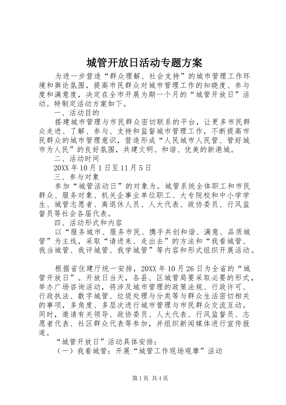 2024年城管开放日活动专题方案_第1页