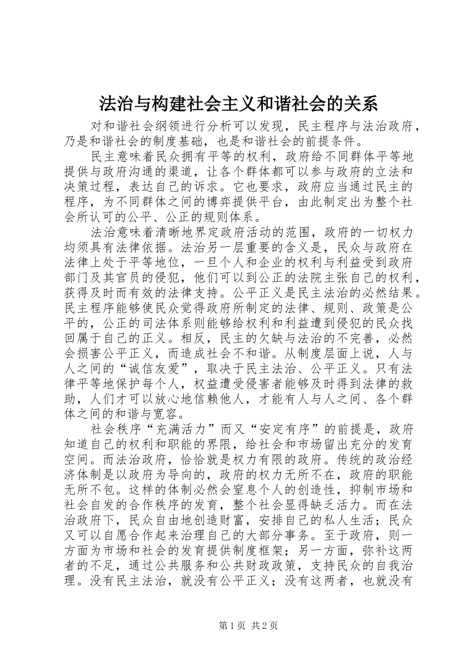 2024年法治与构建社会主义和谐社会的关系_第1页