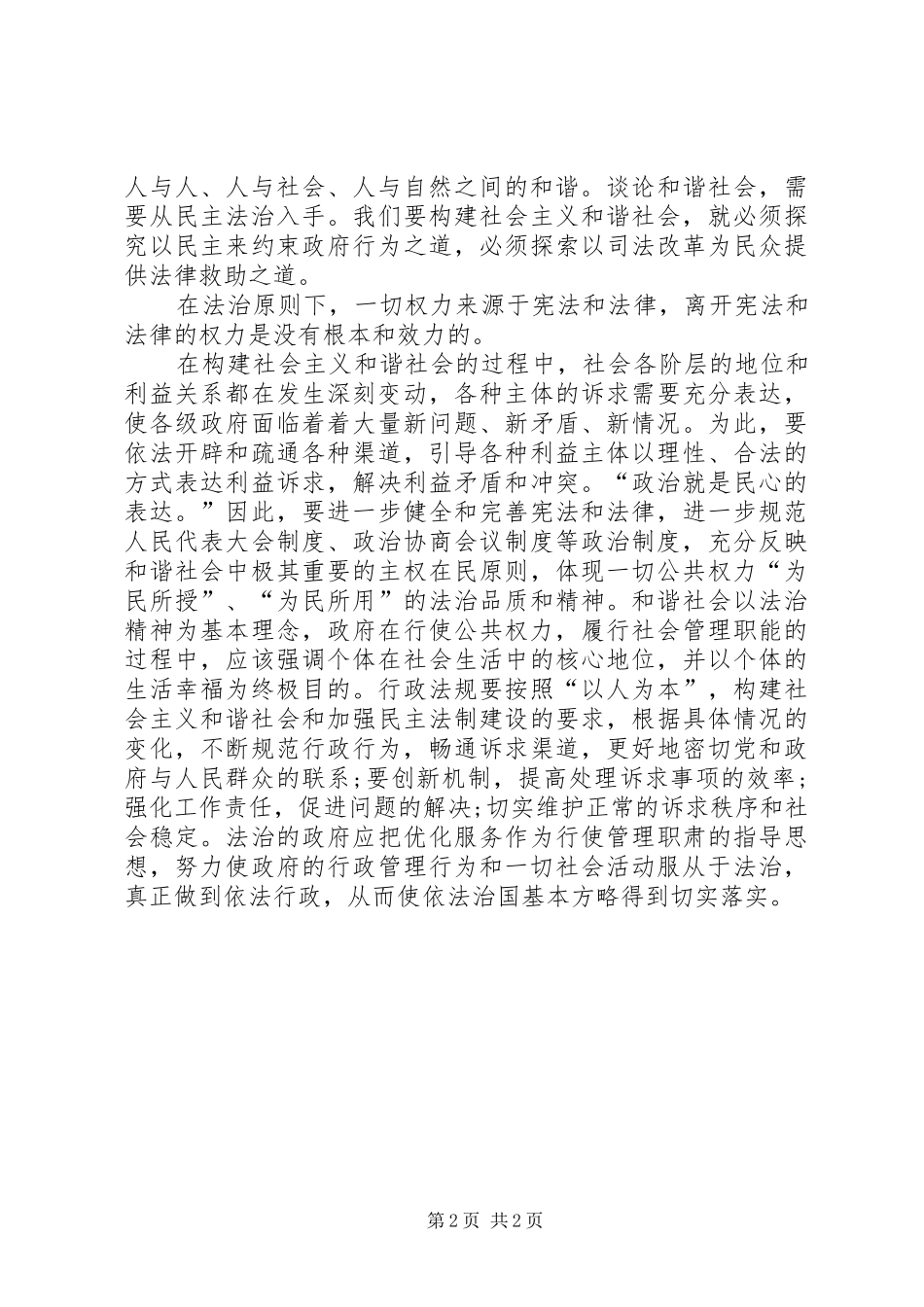 2024年法治与构建社会主义和谐社会的关系_第2页
