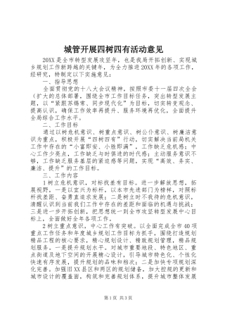 2024年城管开展四树四有活动意见