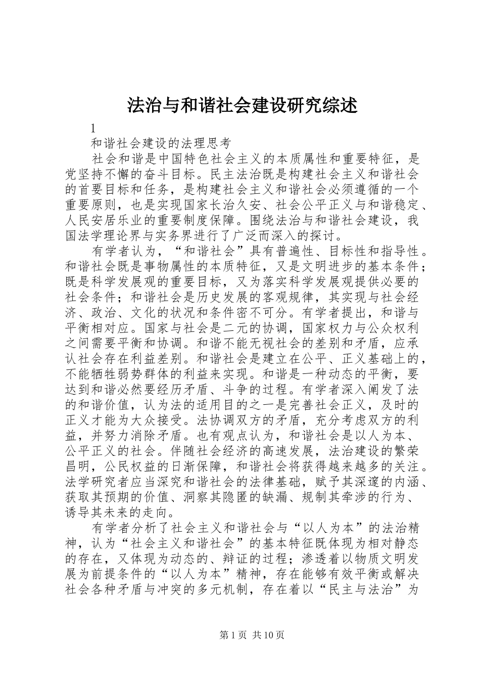 2024年法治与和谐社会建设研究综述_第1页