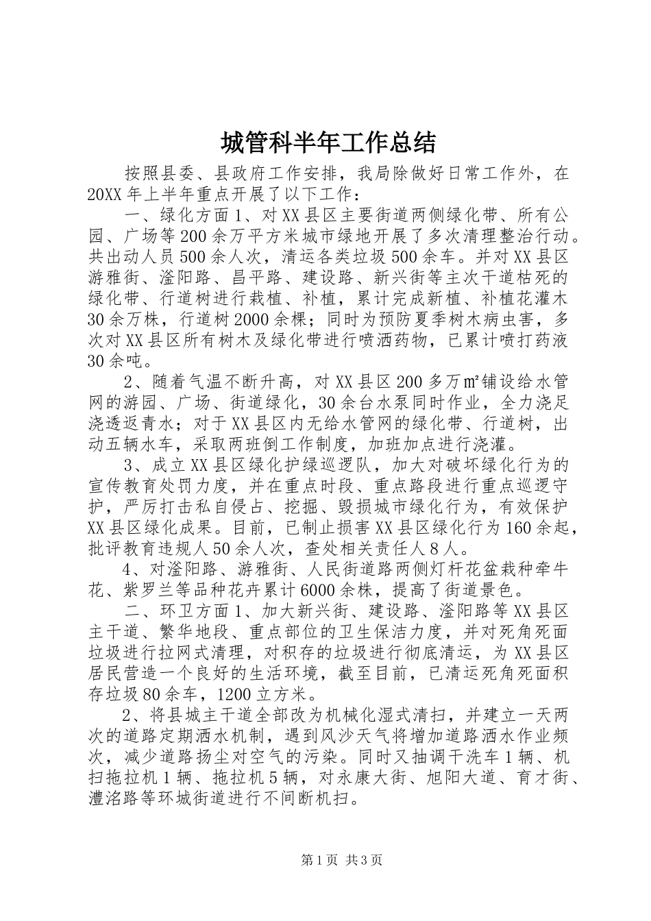 2024年城管科半年工作总结_第1页