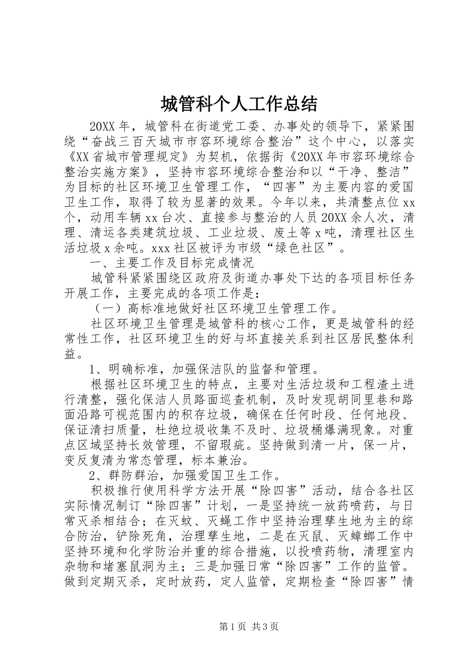 2024年城管科个人工作总结_第1页