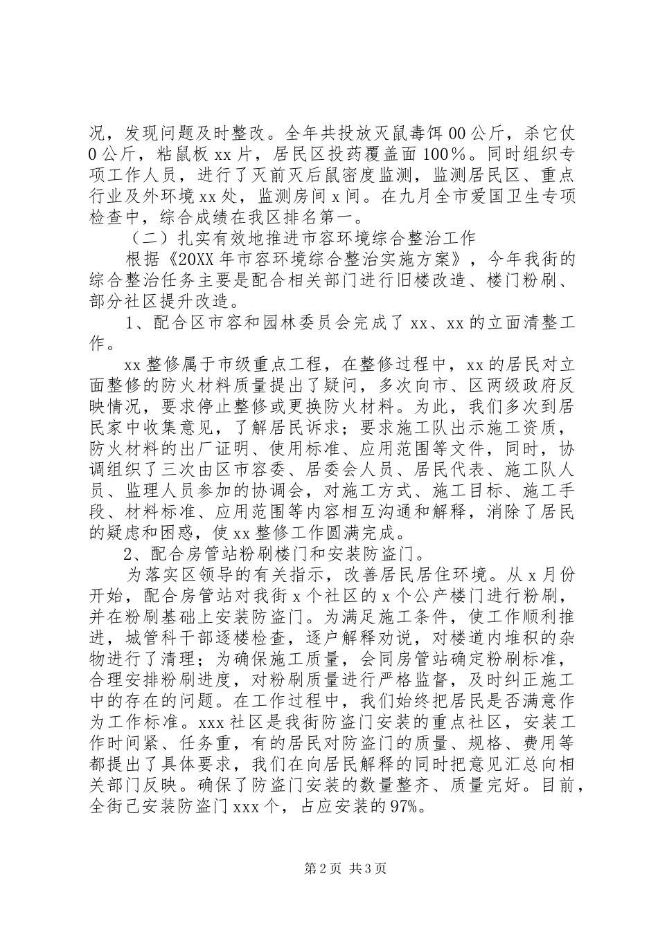 2024年城管科个人工作总结_第2页