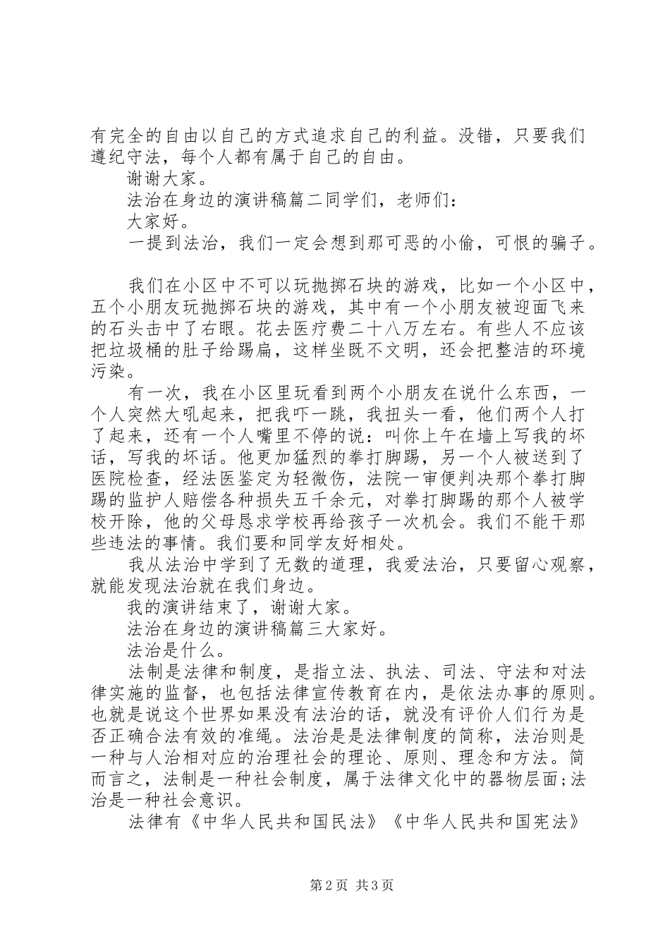 2024年法治在身边的演讲稿_第2页