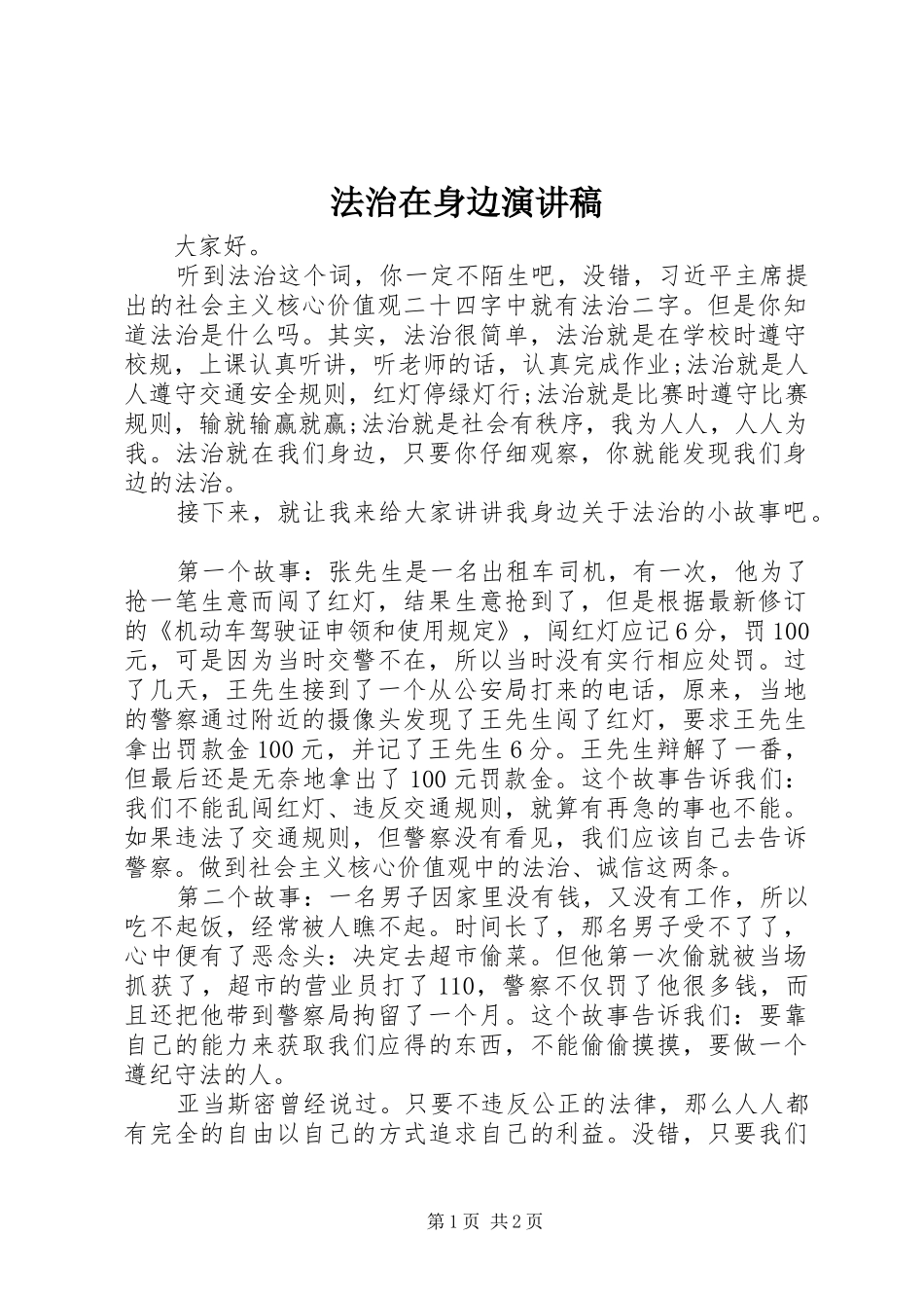 2024年法治在身边演讲稿_第1页