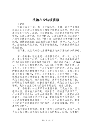 2024年法治在身边演讲稿