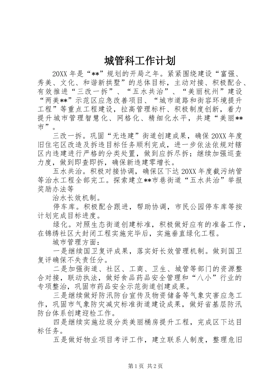 2024年城管科工作计划_第1页