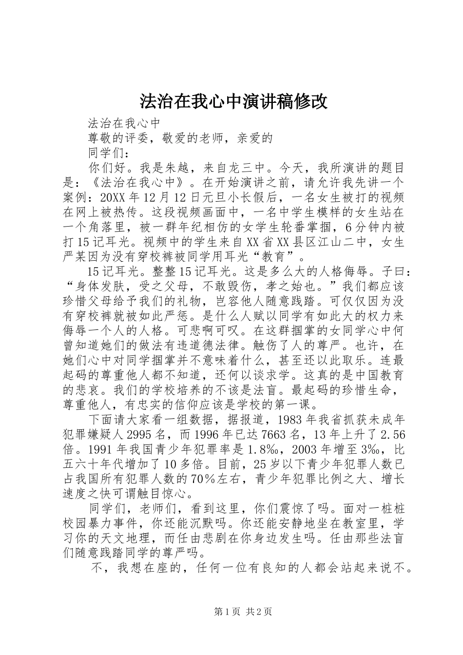 2024年法治在我心中演讲稿修改_第1页