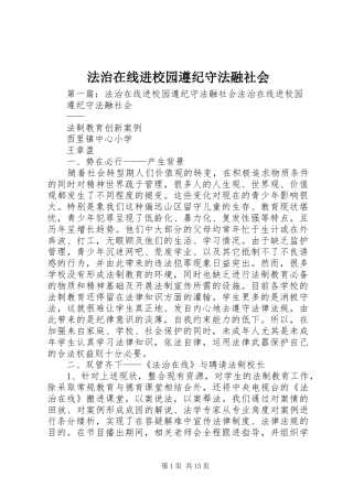 2024年法治在线进校园遵纪守法融社会