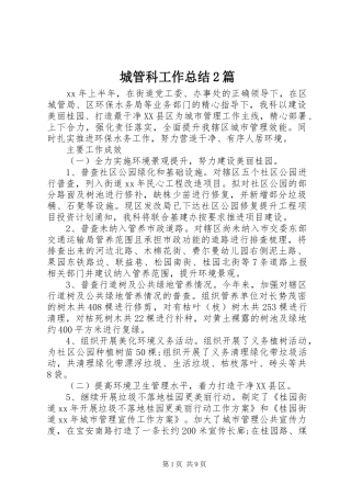 2024年城管科工作总结篇
