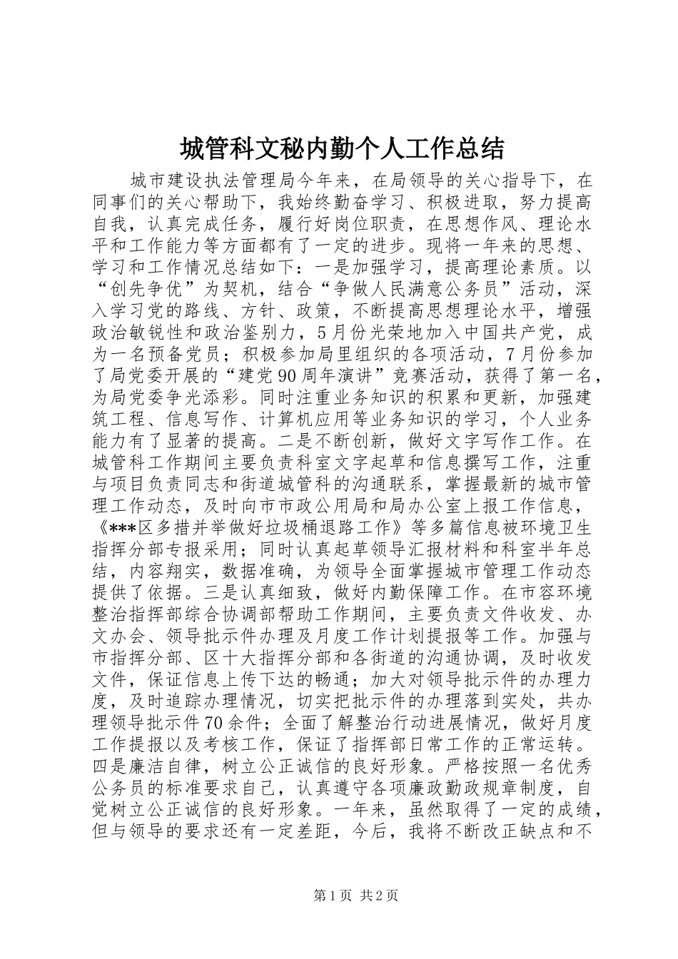 2024年城管科文秘内勤个人工作总结_第1页