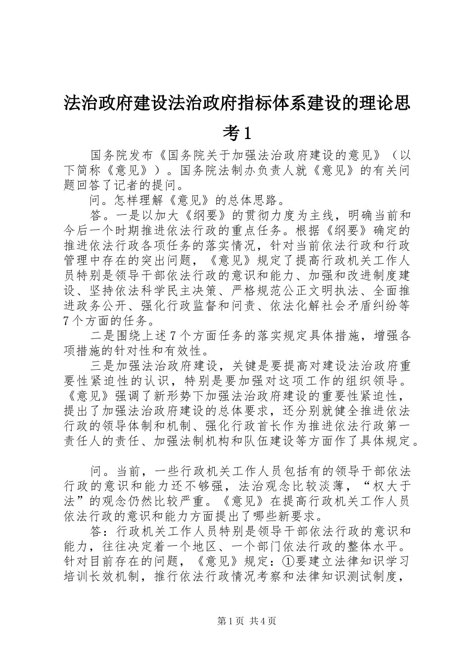2024年法治政府建设法治政府指标体系建设的理论思考_第1页