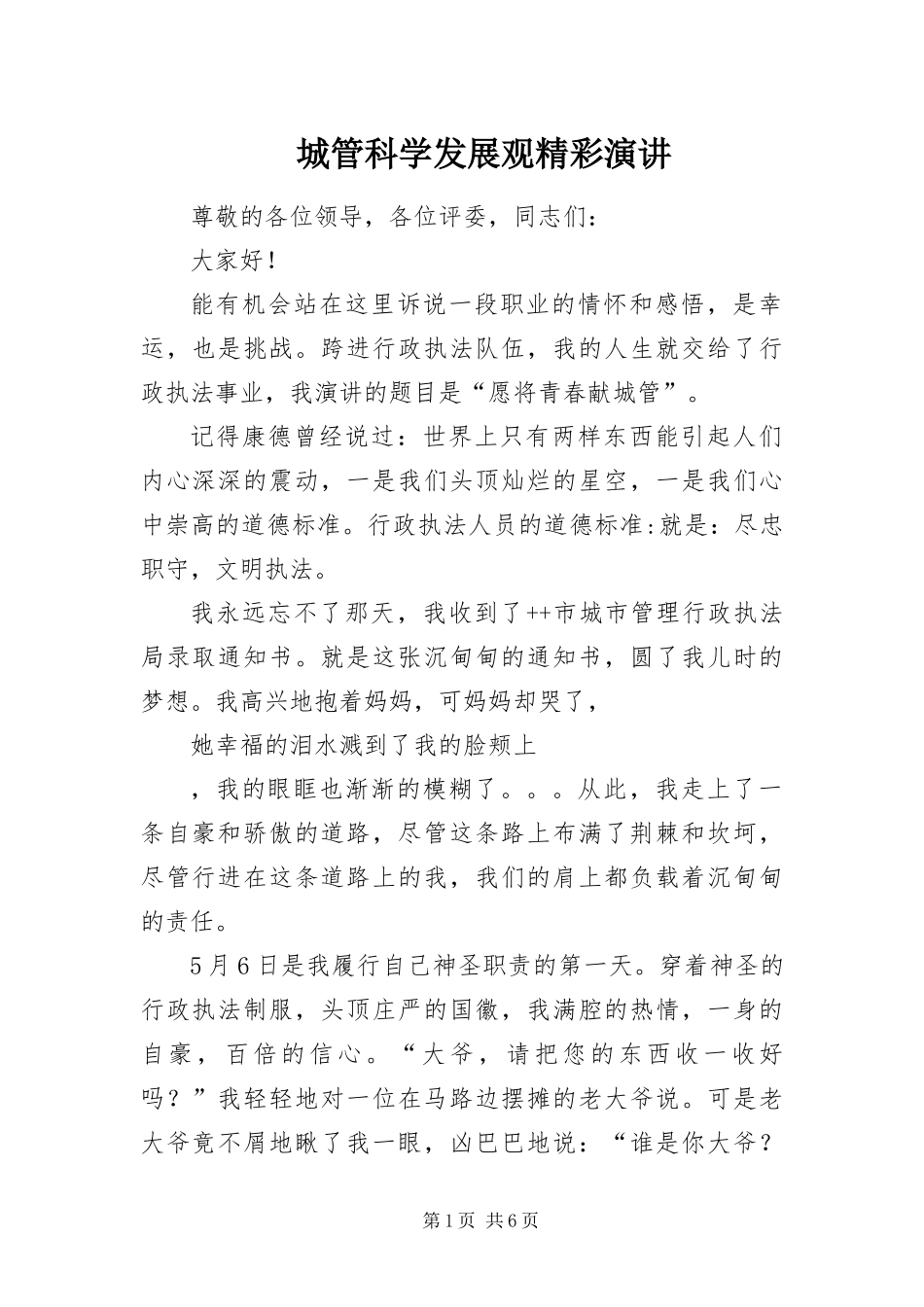 2024年城管科学发展观精彩演讲_第1页