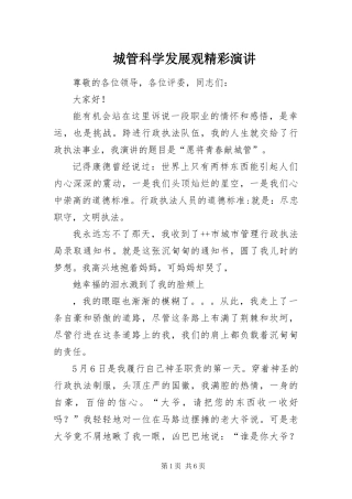 2024年城管科学发展观精彩演讲