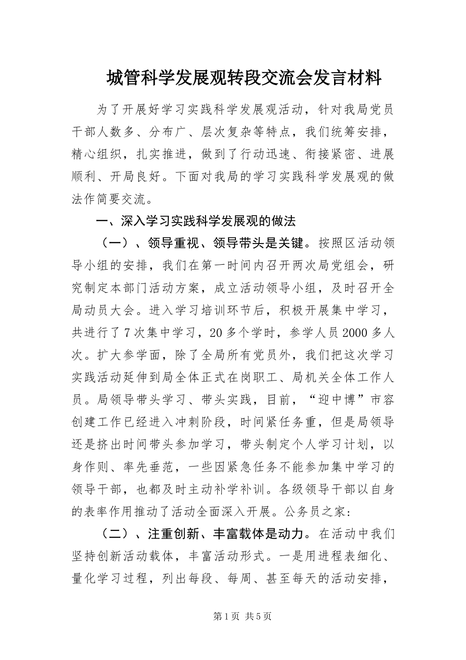 2024年城管科学发展观转段交流会讲话材料_第1页